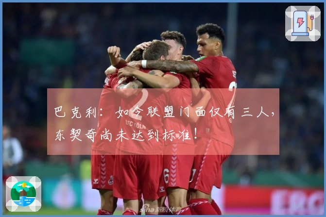 巴克利:如今联盟门面仅有三人,东契奇尚未达到标准!