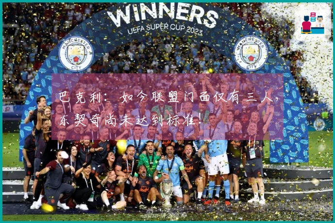 巴克利：如今联盟门面仅有三人，东契奇尚未达到标准！