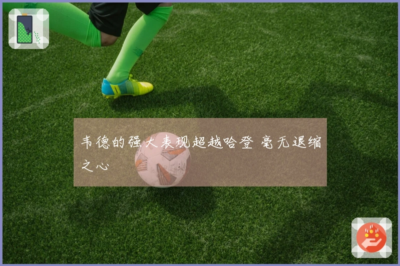 韦德的强大表现超越哈登 毫无退缩之心