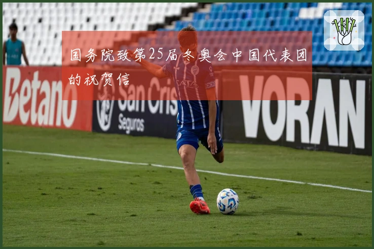 国务院致第25届冬奥会中国代表团的祝贺信