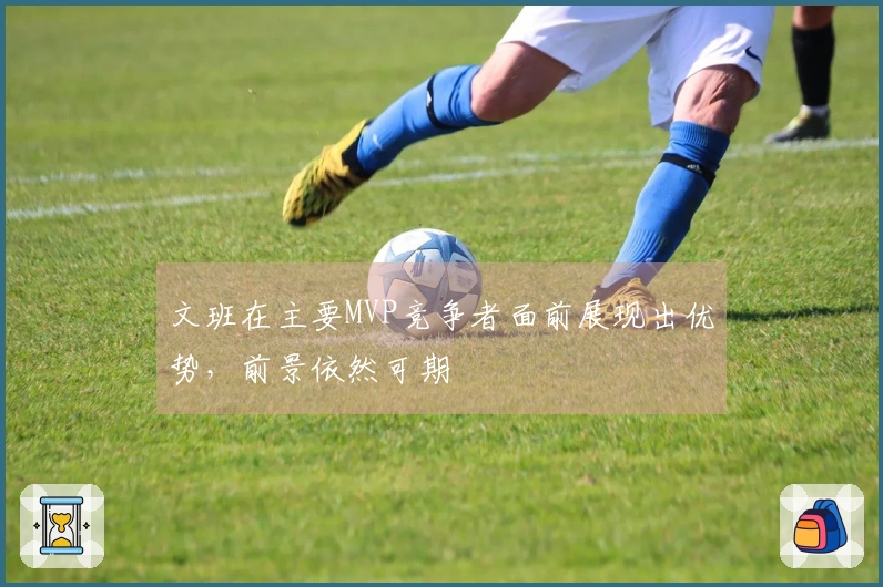 文班在主要MVP竞争者面前展现出优势，前景依然可期