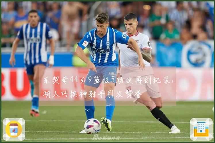 东契奇44分9篮板5助攻再创纪录，湖人巧换神射手引发赞誉