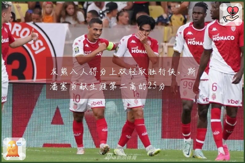 灰熊八人得分上双轻取独行侠，斯潘塞贡献生涯第二高的25分