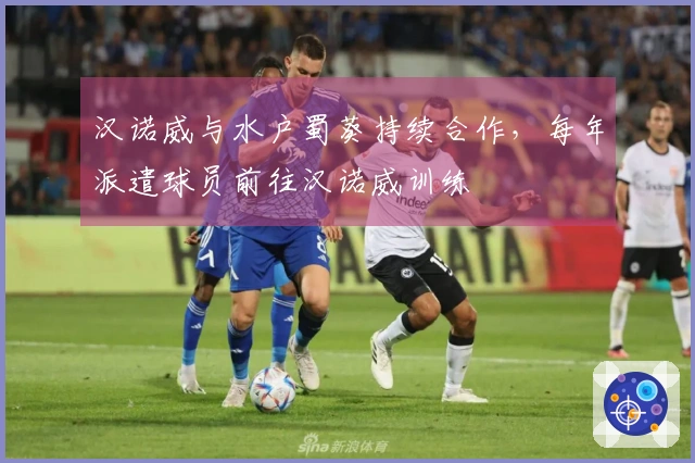 汉诺威与水户蜀葵持续合作，每年派遣球员前往汉诺威训练