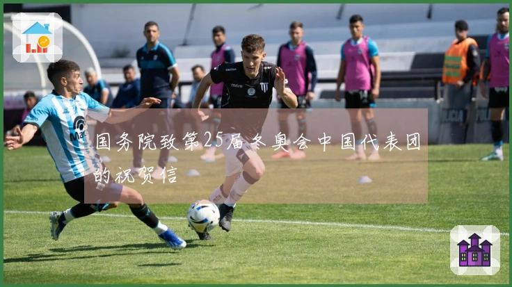 国务院致第25届冬奥会中国代表团的祝贺信