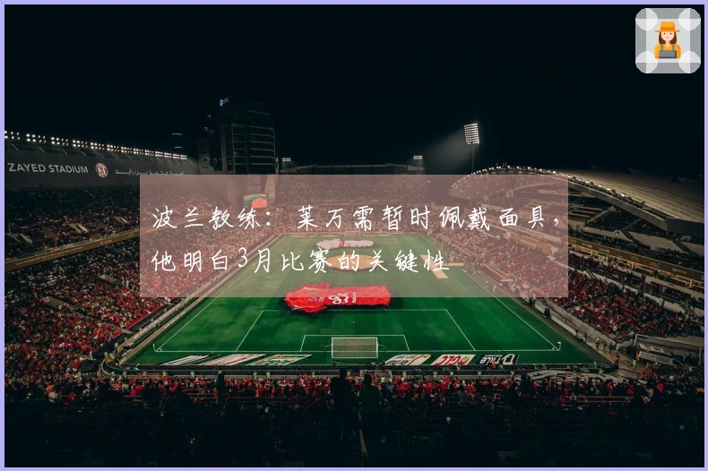 波兰教练：莱万需暂时佩戴面具，他明白3月比赛的关键性