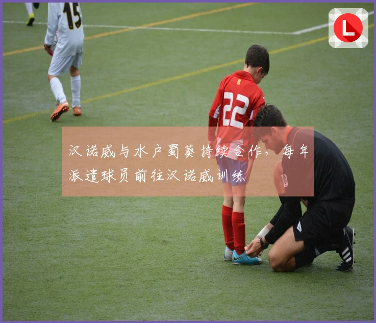 汉诺威与水户蜀葵持续合作，每年派遣球员前往汉诺威训练