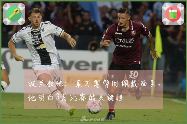 波兰教练：莱万需暂时佩戴面具，他明白3月比赛的关键性