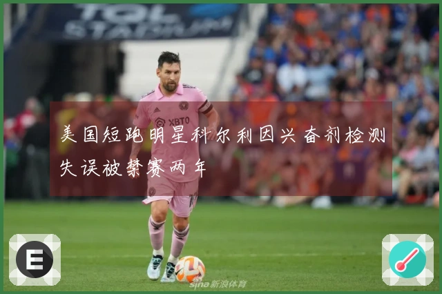 美国短跑明星科尔利因兴奋剂检测失误被禁赛两年