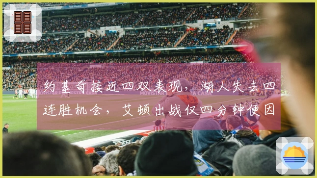 约基奇接近四双表现，湖人失去四连胜机会，艾顿出战仅四分钟便因伤退场