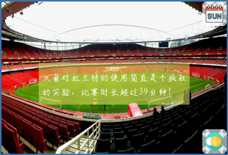 火箭对杜兰特的使用简直是个疯狂的实验，比赛时长超过39分钟！